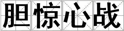 膽驚心戰(zhàn)