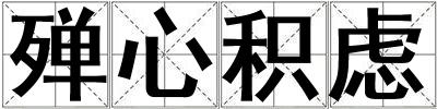 殫心積慮