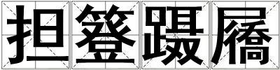 擔簦躡屩