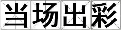 當場出彩