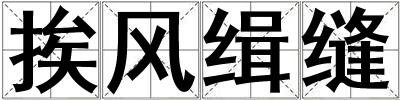 挨風緝縫