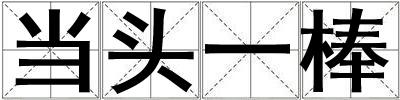 當頭一棒
