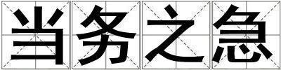 當務之急