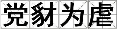 黨豺?yàn)榕? title=