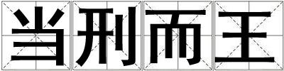 當刑而王