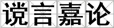 讜言嘉論