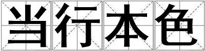 當行本色