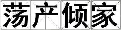 蕩產(chǎn)傾家