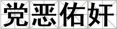 黨惡佑奸