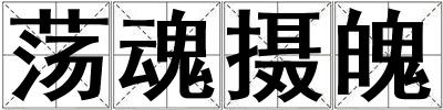 蕩魂攝魄
