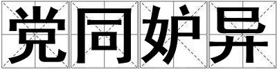 黨同妒異