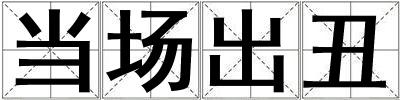 當場出丑