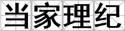 當家理紀