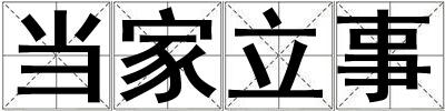 當家立事
