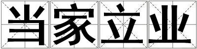 當家立業(yè)