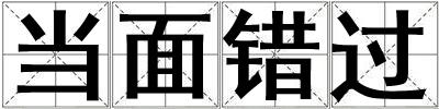 當面錯過