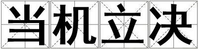 當(dāng)機(jī)立決