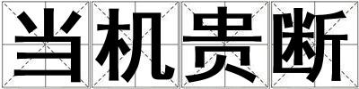 當機貴斷