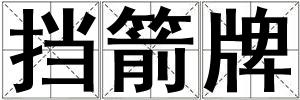 擋箭牌