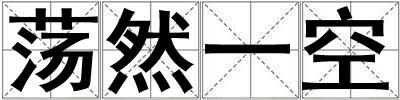 蕩然一空