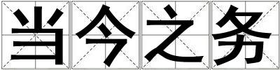 當(dāng)今之務(wù)