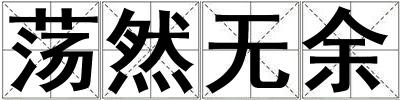 蕩然無余