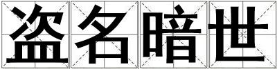 盜名暗世