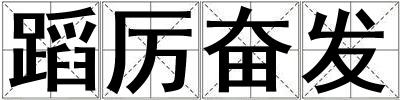 蹈厲奮發(fā)