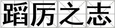 蹈厲之志