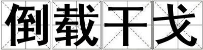 倒載干戈