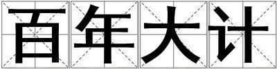 百年大計
