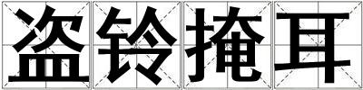 盜鈴掩耳