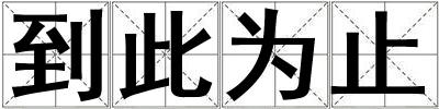 到此為止