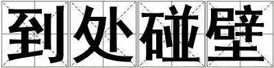 到處碰壁