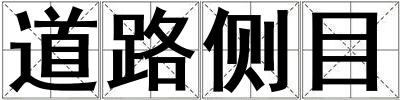道路側目