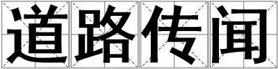 道路傳聞