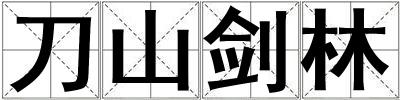 刀山劍林