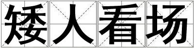 矮人看場