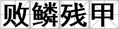 敗鱗殘甲