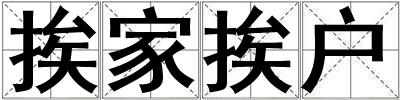 挨家挨戶