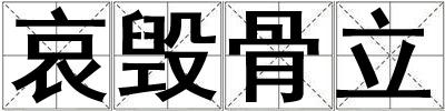哀毀骨立