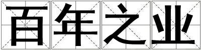 百年之業(yè)