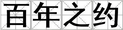 百年之約