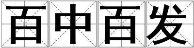 百中百發(fā)
