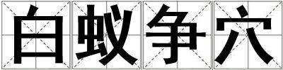 白蟻爭穴