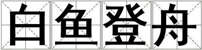 白魚登舟
