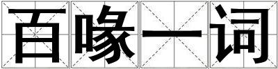百喙一詞