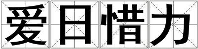 愛日惜力