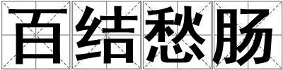 百結愁腸