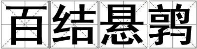 百結懸鶉